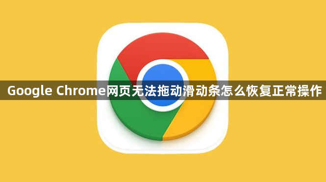 Google Chrome网页无法拖动滑动条怎么恢复正常操作1