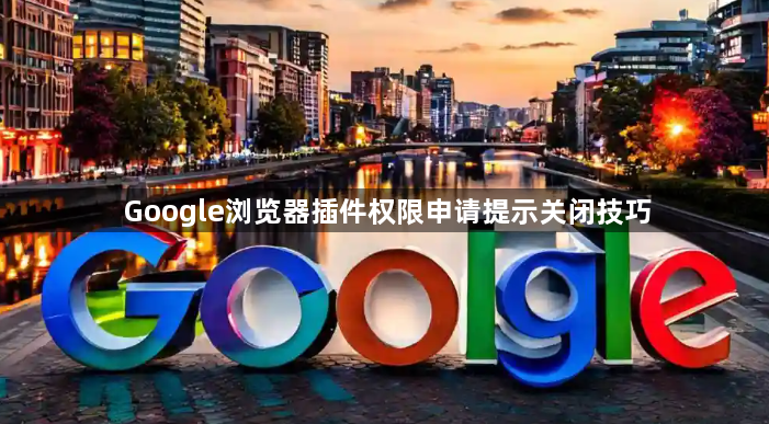 Google浏览器插件权限申请提示关闭技巧1