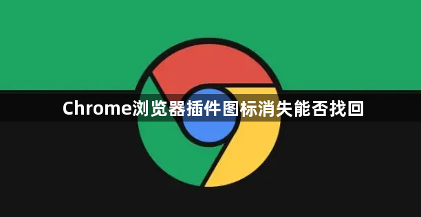 Chrome浏览器插件图标消失能否找回1