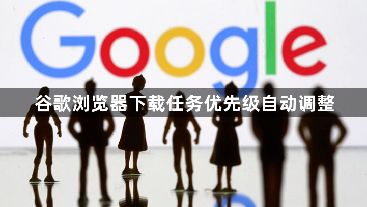谷歌浏览器下载任务优先级自动调整1