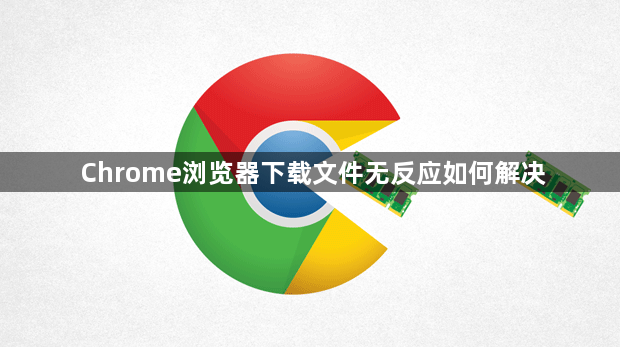 Chrome浏览器下载文件无反应如何解决1
