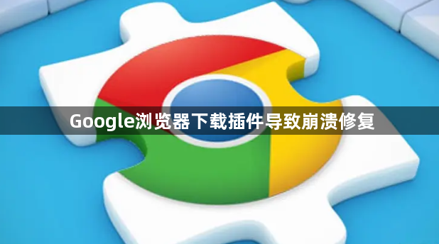 Google浏览器下载插件导致崩溃修复1