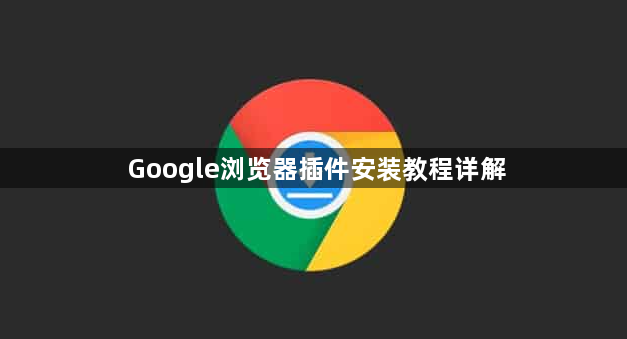 Google浏览器插件安装教程详解1