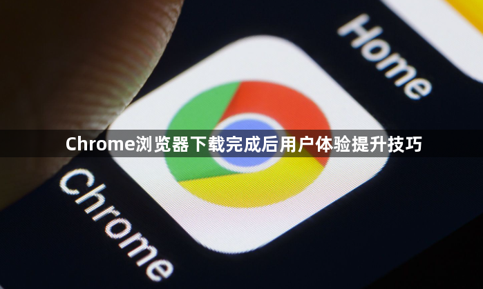 Chrome浏览器下载完成后用户体验提升技巧1