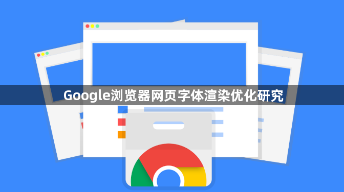 Google浏览器网页字体渲染优化研究1