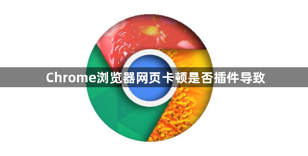 Chrome浏览器网页卡顿是否插件导致1