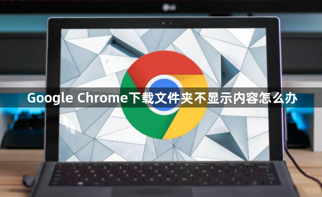 Google Chrome下载文件夹不显示内容怎么办1