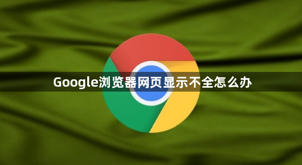 Google浏览器网页显示不全怎么办1