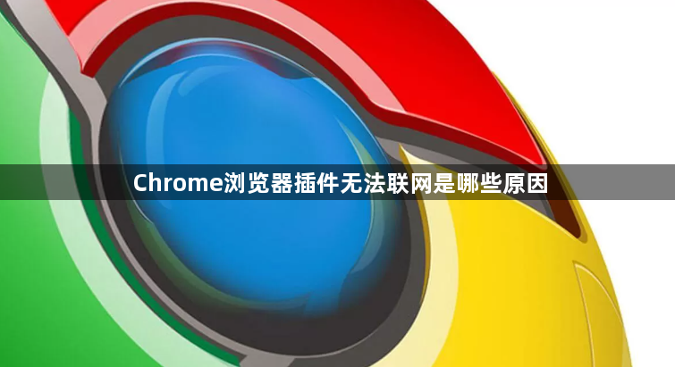 Chrome浏览器插件无法联网是哪些原因1