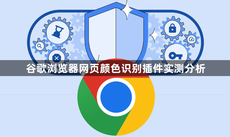 谷歌浏览器网页颜色识别插件实测分析1