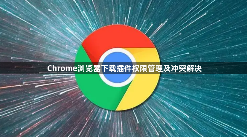 Chrome浏览器下载插件权限管理及冲突解决1