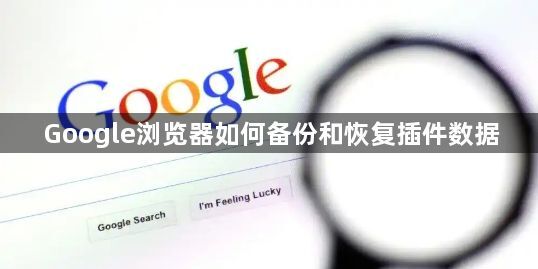 Google浏览器如何备份和恢复插件数据1