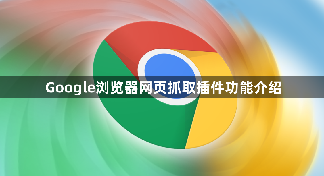 Google浏览器网页抓取插件功能介绍1