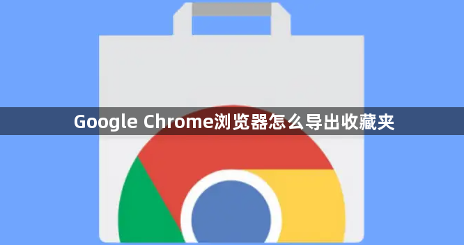 Google Chrome浏览器怎么导出收藏夹1