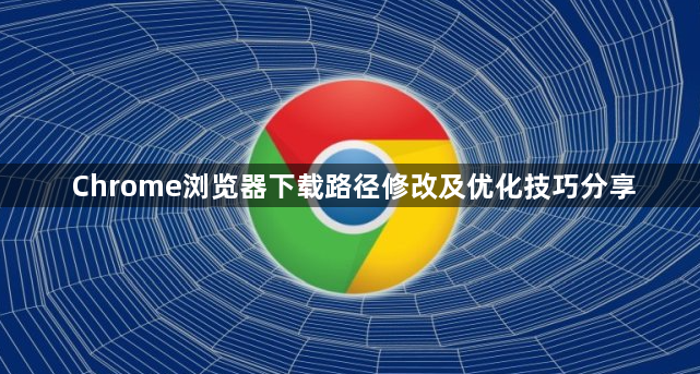 Chrome浏览器下载路径修改及优化技巧分享1