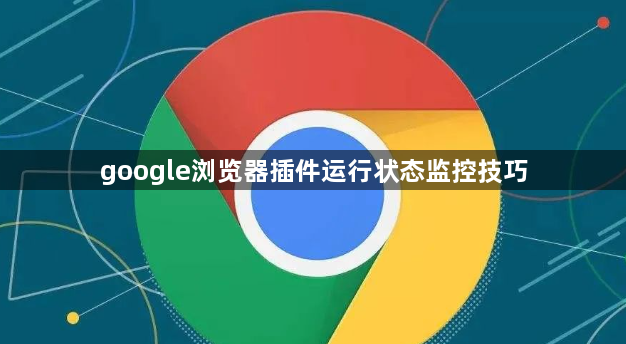 google浏览器插件运行状态监控技巧1