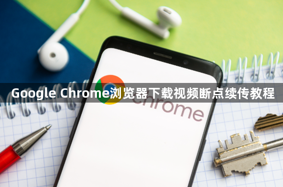 Google Chrome浏览器下载视频断点续传教程1