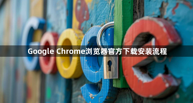 Google Chrome浏览器官方下载安装流程1