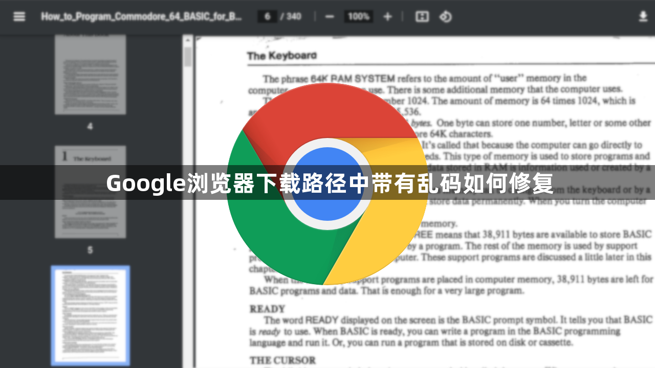 Google浏览器下载路径中带有乱码如何修复1