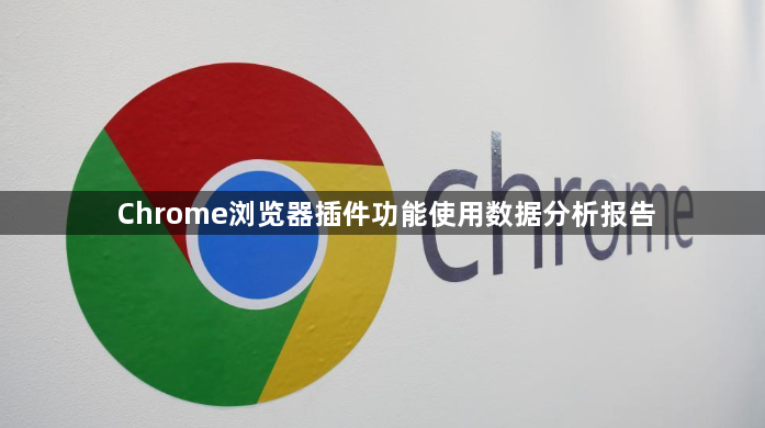 Chrome浏览器插件功能使用数据分析报告1