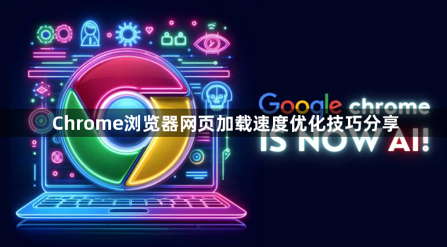 Chrome浏览器网页加载速度优化技巧分享1
