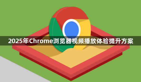 2025年Chrome浏览器视频播放体验提升方案1