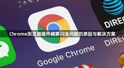 Chrome浏览器插件频繁闪退问题的原因与解决方案1