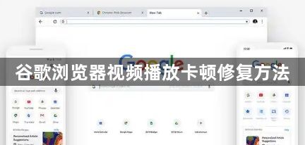 谷歌浏览器视频播放卡顿修复方法1