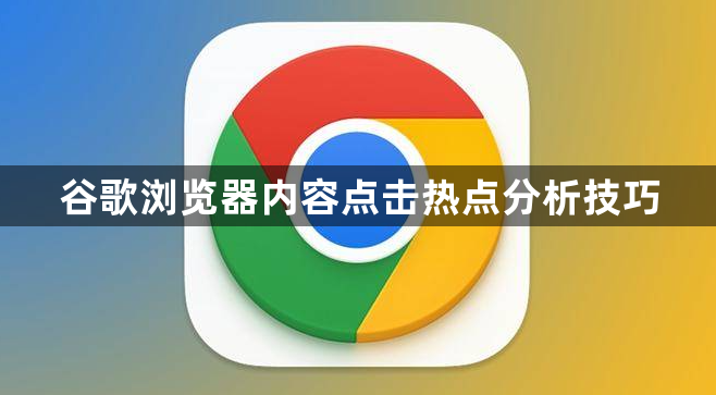 谷歌浏览器内容点击热点分析技巧1