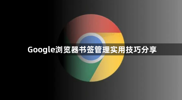Google浏览器书签管理实用技巧分享1