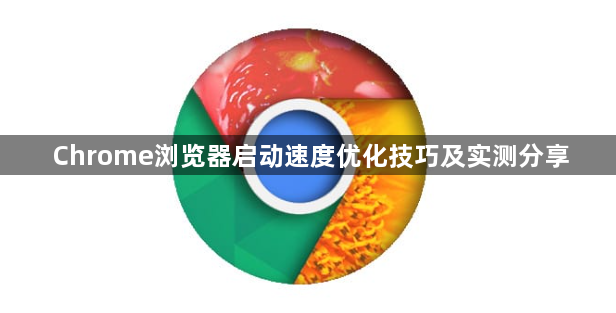 Chrome浏览器启动速度优化技巧及实测分享1