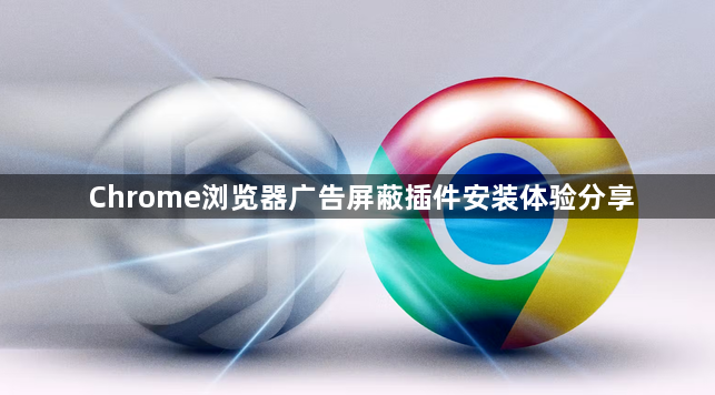 Chrome浏览器广告屏蔽插件安装体验分享1