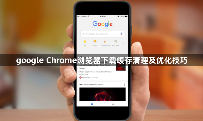 google Chrome浏览器下载缓存清理及优化技巧1