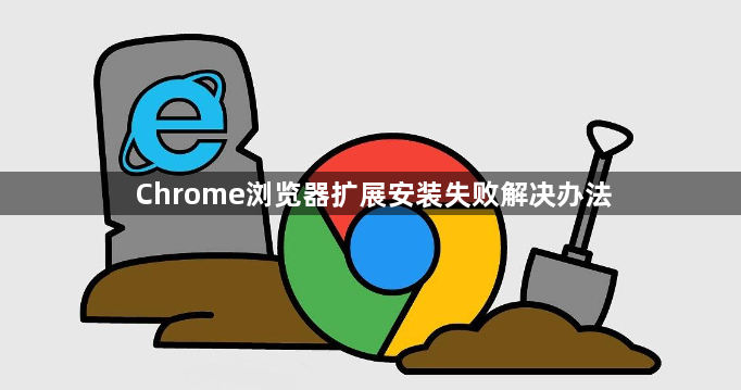 Chrome浏览器扩展安装失败解决办法1