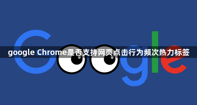 google Chrome是否支持网页点击行为频次热力标签1