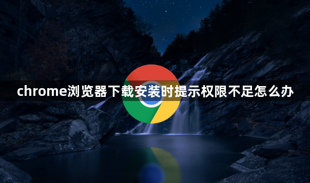 chrome浏览器下载安装时提示权限不足怎么办1