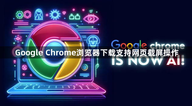Google Chrome浏览器下载支持网页截屏操作1