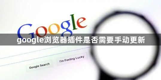 google浏览器插件是否需要手动更新1