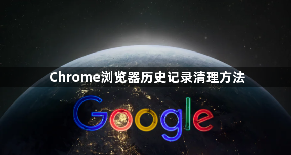 Chrome浏览器历史记录清理方法1