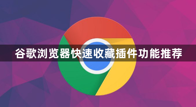 谷歌浏览器快速收藏插件功能推荐1