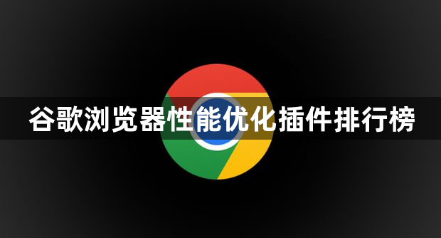 谷歌浏览器性能优化插件排行榜1