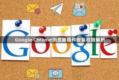 Google Chrome浏览器插件安装权限解析1
