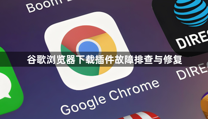 谷歌浏览器下载插件故障排查与修复1