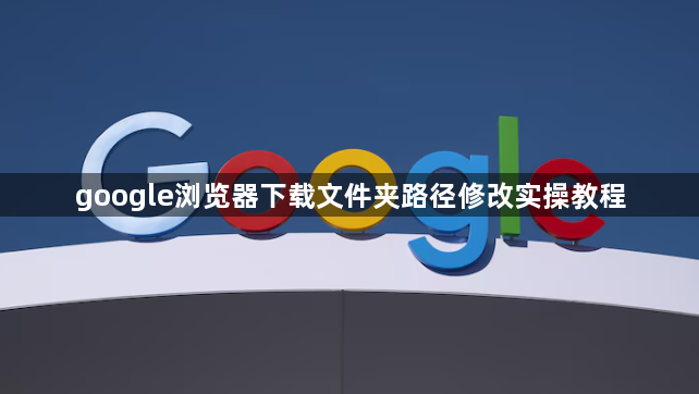 google浏览器下载文件夹路径修改实操教程1