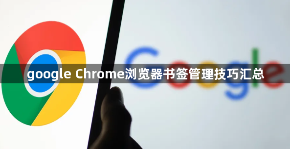 google Chrome浏览器书签管理技巧汇总1