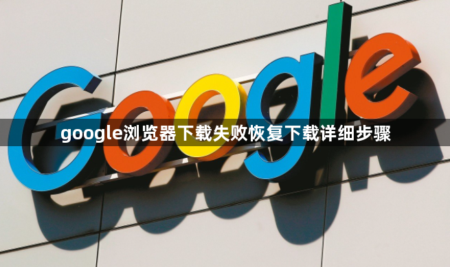 google浏览器下载失败恢复下载详细步骤1