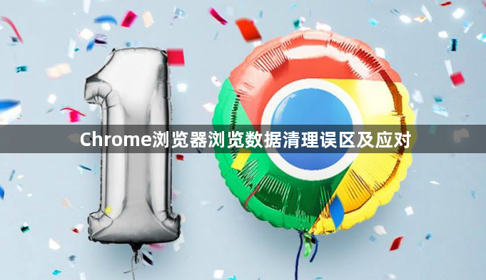Chrome浏览器浏览数据清理误区及应对1