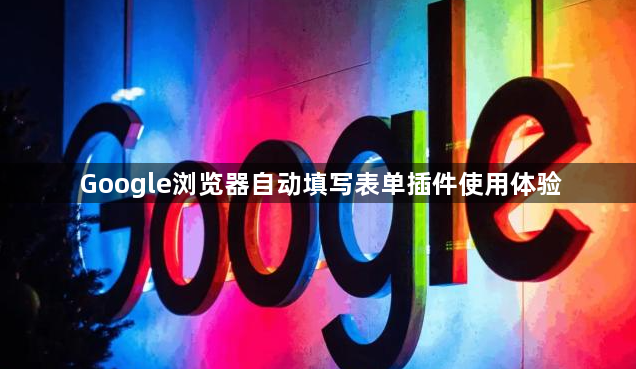 Google浏览器自动填写表单插件使用体验1