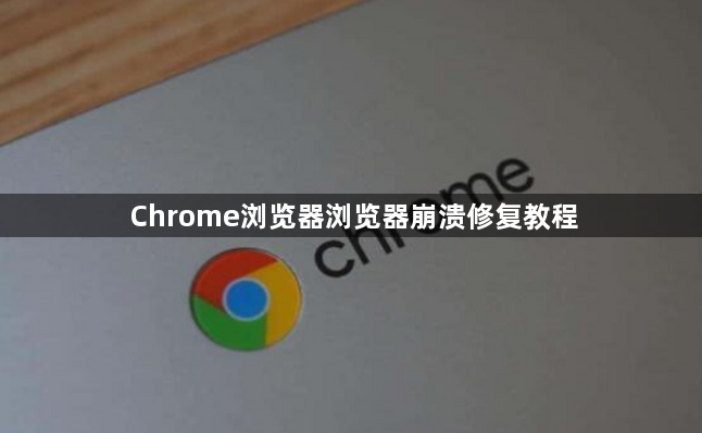 Chrome浏览器浏览器崩溃修复教程1