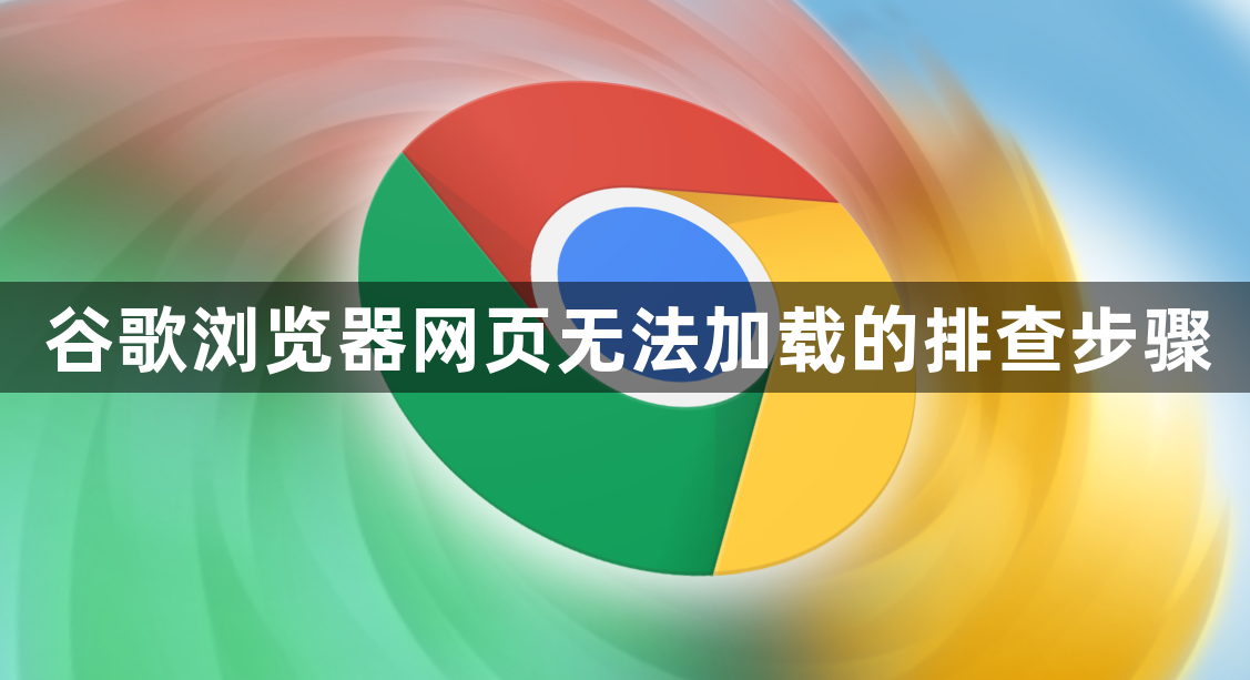 谷歌浏览器网页无法加载的排查步骤1